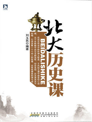 cover image of 北大历史课